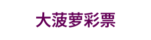 大菠萝彩票 Logo